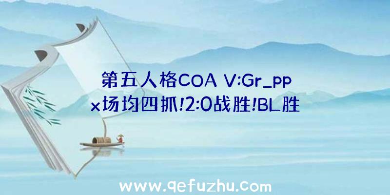 第五人格COA